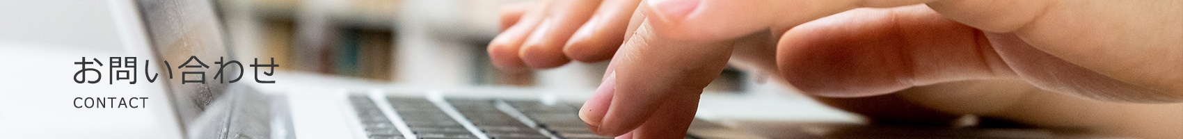 お問い合わせ